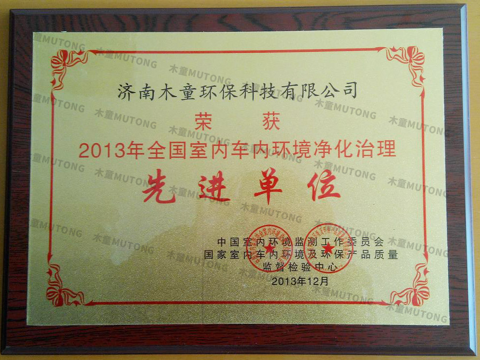 2013年全國(guó)室內(nèi)車內(nèi)環(huán)境凈化治理先進(jìn)單位.jpg